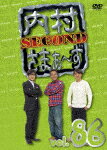 商品名 内村さまぁ〜ず　SECOND　vol．86 (本編218分＋特典9分/) 発売日 2022/3/30 メディア DVD 定価 2304.5 品番 KXBL-32 JAN 4550450013434 その他情報 本編218分＋特典9分 コメント ※収録曲につきまして全ての曲目が表示されていない場合がございます。詳細は店舗へお問い合わせくださいませ。【検索キーワード】内村光良　さまぁ〜ず&nbsp;内村さまぁ〜ず　SECOND　vol．86&nbsp;UCHIMURA SUMMERS SECOND VOL.86&nbsp;ウチムラサマァーズセカンド ボリューム 86&nbsp;ご注文いただく前に必ずご確認ください ■■■■■■■■■■■■■■■■■■■■■■■■■■■■■■■■■■■■■■■■■■■■■■■ 当店は複数のサイトで商品を併売しているため、出品時点で在庫が切れている場合がございます。 そのため、お買い物かごへ入れた時点で、商品の確保・出荷・お届けをお約束するものではございません。 在庫切れとなった場合はメーカーへ取り寄せをかけるため、納期が通常よりかかる場合がございます。 また、メーカー品切れにより商品をご用意できない場合はご注文をキャンセルさせていただきます。 ＋＋＋お届け日・お届け時間のご指定はできません。 ＋＋＋複数の商品をまとめてお買い上げいただきました際、一括発送となります。 ご予約商品が含まれておりますと、最も遅いご予約商品の発売に合わせた発送となります。 ◇◇ご注文後のキャンセルについて◇◇ ご注文確定後のお客様ご都合によりますキャンセルは原則お受け致しておりません ご注文の際は商品、発売日、ご配送方法などをご確認の上、ご注文下さいますようお願い申し上げます。 ◇◇送料無料対象商品のご注意点◇◇ 送料無料商品及びキャンペーンによります送料無料の場合の発送方法は通常メール便となっております。 代金引換でのご決済の場合は送料対象外となりますので、予めご了承の程お願い申し上げます。 ※一部高額商品につきまして弊社都合にて代金引換のご決済をお断りする場合がございます。 ■■■■■■■■■■■■■■■■■■■■■■■■■■■■■■■■■■■■■■■■■■■■■■■