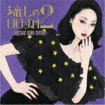 Ms.OOJA／流しのOOJA　2　～VINTAGE　SONG　COVERS～[UMCK-1723]【発売日】2022/9/21【CD】