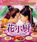 花小厨～しあわせの料理帖～　BOX3＜コンプリート・シンプルDVD－BOX＞ (期間限定生産版／本編517分/)[GNBF-10070]【発売日】2022/9/16【DVD】