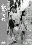 秋立ちぬ (初DVD化／本編79分/)[TDV-32024D]【発売日】2022/10/19【DVD】