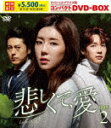 悲しくて、愛 スペシャルプライス版コンパクトDVD−BOX2 (期間生産限定盤/本編375分+特典45分/本編ディスク7枚+スライドショー1枚)[TCED-66...