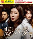 悲しくて、愛 スペシャルプライス版コンパクトDVD−BOX3 (期間生産限定盤/本編310分+特典55分/本編ディスク6枚+スライドショー1枚)[TCED-66...