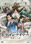 レジェンド・オブ・ドラゴンテイマー／降龍十八掌 (95分/)[TCED-6652]【発売日】2022/10/5【DVD】