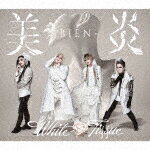 美炎－BIEN－／White　Tissue (初回限定盤/CD+DVD)[YRCN-95365]【発売日】2022/9/14【CD】