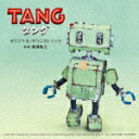 商品名 服部之／映画　TANG　タング　オリジナル・サウンドトラック 発売日 2022/8/10 メディア CDアルバム 定価 2999.7 品番 UZCL-2240 JAN 4571217144765 その他情報 コメント 【収録曲】※順不同・いつもの朝・TANG・ケン．．．・ポンコツ・コウキシン・トモダチ・ナンダヨ・旅の始まり・ガラクタ、ジャナイ！・健の記憶・タングのキオク・テントウムシ・特別ななにか・タング、ケンノタメニ、ケン、タングノタメ・ライトアップショー・探してる？・オタカラ・凸凹コンビ・人工知能・コルク※収録曲につきまして全ての曲目が表示されていない場合がございます。詳細は店舗へお問い合わせくださいませ。【検索キーワード】服部之&nbsp;映画　TANG　タング　オリジナル・サウンドトラック&nbsp;EIGA TANG ORIGINAL SOUNDTRACK&nbsp;エイガタング オリジナル サウンドトラック&nbsp;ご注文いただく前に必ずご確認ください ■■■■■■■■■■■■■■■■■■■■■■■■■■■■■■■■■■■■■■■■■■■■■■■ 当店は複数のサイトで商品を併売しているため、出品時点で在庫が切れている場合がございます。 そのため、お買い物かごへ入れた時点で、商品の確保・出荷・お届けをお約束するものではございません。 在庫切れとなった場合はメーカーへ取り寄せをかけるため、納期が通常よりかかる場合がございます。 また、メーカー品切れにより商品をご用意できない場合はご注文をキャンセルさせていただきます。 ＋＋＋お届け日・お届け時間のご指定はできません。 ＋＋＋複数の商品をまとめてお買い上げいただきました際、一括発送となります。 ご予約商品が含まれておりますと、最も遅いご予約商品の発売に合わせた発送となります。 ◇◇ご注文後のキャンセルについて◇◇ ご注文確定後のお客様ご都合によりますキャンセルは原則お受け致しておりません ご注文の際は商品、発売日、ご配送方法などをご確認の上、ご注文下さいますようお願い申し上げます。 ◇◇送料無料対象商品のご注意点◇◇ 送料無料商品及びキャンペーンによります送料無料の場合の発送方法は通常メール便となっております。 代金引換でのご決済の場合は送料対象外となりますので、予めご了承の程お願い申し上げます。 ※一部高額商品につきまして弊社都合にて代金引換のご決済をお断りする場合がございます。 ■■■■■■■■■■■■■■■■■■■■■■■■■■■■■■■■■■■■■■■■■■■■■■■