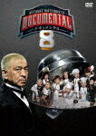 HITOSHI　MATSUMOTO　Presents　ドキュメンタル　シーズン8[YRBN-91501]【発売日】2022/9/14【DVD】