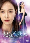 見知らぬ恋人～Love　＆　Lie～　DVD－BOX1 (本編560分/)[KEDV-824]【発売日】2022/11/2【DVD】