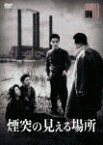 煙突の見える場所 (本編108分/)[HPBR-1858]【発売日】2022/12/2【DVD】