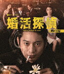 婚活探偵 (本編343分/)[BFTD-429]【発売日】2022/8/26【Blu-rayDisc】