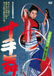 十手舞 (初DVD化／本編116分＋特典4分/)[DASH-111]【発売日】2022/12/21【DVD】