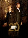 相棒　season　20　DVD－BOX　 (本編535分/)[HPBR-1941]【発売日】2022/10/12【DVD】