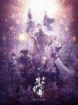 舞台『刀剣乱舞』綺伝　いくさ世の徒花[TBR-31328D]【発売日】2022/9/21【Blu-rayDisc】