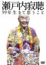 商品名 瀬戸内寂聴　99年生きて思うこと (本編95分/) 発売日 2022/11/11 メディア DVD 定価 4180 品番 DABA-5872 JAN 4988111256126 その他情報 本編95分 コメント ※収録曲につきまして全ての曲目が表示されていない場合がございます。詳細は店舗へお問い合わせくださいませ。【検索キーワード】（ドキュメンタリー）&nbsp;瀬戸内寂聴　99年生きて思うこと&nbsp;SETOUCHI JAKUCHO 99 NEN IKITE OMOU KOTO&nbsp;セトウチジャクチョウ99ネンイキテオモウコト&nbsp;ご注文いただく前に必ずご確認ください ■■■■■■■■■■■■■■■■■■■■■■■■■■■■■■■■■■■■■■■■■■■■■■■ 当店は複数のサイトで商品を併売しているため、出品時点で在庫が切れている場合がございます。 そのため、お買い物かごへ入れた時点で、商品の確保・出荷・お届けをお約束するものではございません。 在庫切れとなった場合はメーカーへ取り寄せをかけるため、納期が通常よりかかる場合がございます。 また、メーカー品切れにより商品をご用意できない場合はご注文をキャンセルさせていただきます。 ＋＋＋お届け日・お届け時間のご指定はできません。 ＋＋＋複数の商品をまとめてお買い上げいただきました際、一括発送となります。 ご予約商品が含まれておりますと、最も遅いご予約商品の発売に合わせた発送となります。 ◇◇ご注文後のキャンセルについて◇◇ ご注文確定後のお客様ご都合によりますキャンセルは原則お受け致しておりません ご注文の際は商品、発売日、ご配送方法などをご確認の上、ご注文下さいますようお願い申し上げます。 ◇◇送料無料対象商品のご注意点◇◇ 送料無料商品及びキャンペーンによります送料無料の場合の発送方法は通常メール便となっております。 代金引換でのご決済の場合は送料対象外となりますので、予めご了承の程お願い申し上げます。 ※一部高額商品につきまして弊社都合にて代金引換のご決済をお断りする場合がございます。 ■■■■■■■■■■■■■■■■■■■■■■■■■■■■■■■■■■■■■■■■■■■■■■■