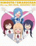 『干物妹！うまるちゃん』Blu－ray　お兄ちゃん、ありがとう！　BOX (本編571分＋特典88分/)[TBR-32047..
