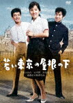 若い東京の屋根の下 (初DVD化／日活110周年記念／本編89分/)[HPBN-381]【発売日】2022/12/2【DVD】