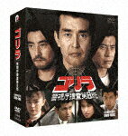 ゴリラ・警視庁捜査第8班　コンプリートDVD－BOX (本編2134分/)[PCBP-62361]【発売日】2022/12/21【DVD】