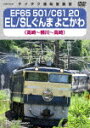 商品名 EF65　501／C61　20　EL／SLぐんま　よこかわ　高崎〜横川〜高崎 (148分/) 発売日 2022/10/19 メディア DVD 定価 4950 品番 TEBD-45157 JAN 4988004816086 その他情報 148分 同時発売Blu-rayはTEXD-45033 コメント ※収録曲につきまして全ての曲目が表示されていない場合がございます。詳細は店舗へお問い合わせくださいませ。【検索キーワード】（鉄道）&nbsp;EF65　501／C61　20　EL／SLぐんま　よこかわ　高崎〜横川〜高崎&nbsp;EF65 501/C61 20 EL/SL GUNMA YOKOKAWA TAKASAKI-YOKOKAWA-TAKASAKI&nbsp;イーエフ65501 シー61 20 イーエル エスエルグンマ ヨコカワ タカサキ ヨコカワ タカサキ&nbsp;ご注文いただく前に必ずご確認ください ■■■■■■■■■■■■■■■■■■■■■■■■■■■■■■■■■■■■■■■■■■■■■■■ 当店は複数のサイトで商品を併売しているため、出品時点で在庫が切れている場合がございます。 そのため、お買い物かごへ入れた時点で、商品の確保・出荷・お届けをお約束するものではございません。 在庫切れとなった場合はメーカーへ取り寄せをかけるため、納期が通常よりかかる場合がございます。 また、メーカー品切れにより商品をご用意できない場合はご注文をキャンセルさせていただきます。 ＋＋＋お届け日・お届け時間のご指定はできません。 ＋＋＋複数の商品をまとめてお買い上げいただきました際、一括発送となります。 ご予約商品が含まれておりますと、最も遅いご予約商品の発売に合わせた発送となります。 ◇◇ご注文後のキャンセルについて◇◇ ご注文確定後のお客様ご都合によりますキャンセルは原則お受け致しておりません ご注文の際は商品、発売日、ご配送方法などをご確認の上、ご注文下さいますようお願い申し上げます。 ◇◇送料無料対象商品のご注意点◇◇ 送料無料商品及びキャンペーンによります送料無料の場合の発送方法は通常メール便となっております。 代金引換でのご決済の場合は送料対象外となりますので、予めご了承の程お願い申し上げます。 ※一部高額商品につきまして弊社都合にて代金引換のご決済をお断りする場合がございます。 ■■■■■■■■■■■■■■■■■■■■■■■■■■■■■■■■■■■■■■■■■■■■■■■