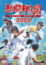 商品名 熱闘甲子園　2022　〜第104回大会　48試合完全収録〜 (本編291分/) 発売日 2022/11/23 メディア DVD 定価 6600 品番 TCED-6717 JAN 4571519914554 その他情報 本編291分 コメント ※収録曲につきまして全ての曲目が表示されていない場合がございます。詳細は店舗へお問い合わせくださいませ。【検索キーワード】（スポーツ）&nbsp;熱闘甲子園　2022　〜第104回大会　48試合完全収録〜&nbsp;NETTOH KOSHIEN 2022 -DAI 104 KAI TAIKAI 48 SHIAI KANZEN SHUUROKU-&nbsp;ネットウコウシエン2022 ダイ104カイタイカイ 48シアイカンゼンシュウロク&nbsp;ご注文いただく前に必ずご確認ください ■■■■■■■■■■■■■■■■■■■■■■■■■■■■■■■■■■■■■■■■■■■■■■■ 当店は複数のサイトで商品を併売しているため、出品時点で在庫が切れている場合がございます。 そのため、お買い物かごへ入れた時点で、商品の確保・出荷・お届けをお約束するものではございません。 在庫切れとなった場合はメーカーへ取り寄せをかけるため、納期が通常よりかかる場合がございます。 また、メーカー品切れにより商品をご用意できない場合はご注文をキャンセルさせていただきます。 ＋＋＋お届け日・お届け時間のご指定はできません。 ＋＋＋複数の商品をまとめてお買い上げいただきました際、一括発送となります。 ご予約商品が含まれておりますと、最も遅いご予約商品の発売に合わせた発送となります。 ◇◇ご注文後のキャンセルについて◇◇ ご注文確定後のお客様ご都合によりますキャンセルは原則お受け致しておりません ご注文の際は商品、発売日、ご配送方法などをご確認の上、ご注文下さいますようお願い申し上げます。 ◇◇送料無料対象商品のご注意点◇◇ 送料無料商品及びキャンペーンによります送料無料の場合の発送方法は通常メール便となっております。 代金引換でのご決済の場合は送料対象外となりますので、予めご了承の程お願い申し上げます。 ※一部高額商品につきまして弊社都合にて代金引換のご決済をお断りする場合がございます。 ■■■■■■■■■■■■■■■■■■■■■■■■■■■■■■■■■■■■■■■■■■■■■■■