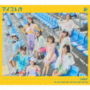 Lucky2／アイコトバ (初回生産限定盤/CD DVD) AICL-4283 【発売日】2022/10/26【CD】