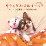 商品名 （オルゴール）／リラックス・オルゴール〜ココロ晴れるJ−POPヒット 発売日 2022/10/19 メディア CDアルバム 定価 1540 品番 COCX-41845 JAN 4549767162508 その他情報 コメント J-POPの新旧のヒット曲から、心あたたまる名曲、背中を押してくれる楽曲をセレクト。オルゴールのやさしい音色でデトックス、リフレッシュできます。 (C)RS 【収録曲】※順不同・Stand　by　me，　stand　b・アイノカタチ　feat．HIDE（GRe・にじいろ・パプリカ・星影のエール・I　LOVE．．．・虹・群青・栄光の架橋・チェリー・花束を君に・元気を出して・RECIPE・風を待って・やさしさに包まれたなら・愛をこめて花束を※収録曲につきまして全ての曲目が表示されていない場合がございます。詳細は店舗へお問い合わせくださいませ。【検索キーワード】（オルゴール）&nbsp;リラックス・オルゴール〜ココロ晴れるJ−POPヒット&nbsp;RELAX ORGEL-KOKORO HARERU J-POP HIT&nbsp;リラックスオルゴール ココロハレルジェイポップヒット&nbsp;ご注文いただく前に必ずご確認ください ■■■■■■■■■■■■■■■■■■■■■■■■■■■■■■■■■■■■■■■■■■■■■■■ 当店は複数のサイトで商品を併売しているため、出品時点で在庫が切れている場合がございます。 そのため、お買い物かごへ入れた時点で、商品の確保・出荷・お届けをお約束するものではございません。 在庫切れとなった場合はメーカーへ取り寄せをかけるため、納期が通常よりかかる場合がございます。 また、メーカー品切れにより商品をご用意できない場合はご注文をキャンセルさせていただきます。 ＋＋＋お届け日・お届け時間のご指定はできません。 ＋＋＋複数の商品をまとめてお買い上げいただきました際、一括発送となります。 ご予約商品が含まれておりますと、最も遅いご予約商品の発売に合わせた発送となります。 ◇◇ご注文後のキャンセルについて◇◇ ご注文確定後のお客様ご都合によりますキャンセルは原則お受け致しておりません ご注文の際は商品、発売日、ご配送方法などをご確認の上、ご注文下さいますようお願い申し上げます。 ◇◇送料無料対象商品のご注意点◇◇ 送料無料商品及びキャンペーンによります送料無料の場合の発送方法は通常メール便となっております。 代金引換でのご決済の場合は送料対象外となりますので、予めご了承の程お願い申し上げます。 ※一部高額商品につきまして弊社都合にて代金引換のご決済をお断りする場合がございます。 ■■■■■■■■■■■■■■■■■■■■■■■■■■■■■■■■■■■■■■■■■■■■■■■