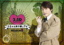 商品名 2．5次元男子推しTV　シーズン5　DVD−BOX (本編174分/) 発売日 2023/2/3 メディア DVD 定価 9680 品番 TCED-6622 JAN 4571519912628 その他情報 本編174分 同時発売Blu-rayはTCBD-1315 コメント ※収録曲につきまして全ての曲目が表示されていない場合がございます。詳細は店舗へお問い合わせくださいませ。【検索キーワード】鈴木拡樹&nbsp;2．5次元男子推しTV　シーズン5　DVD−BOX&nbsp;2.5D DANSHI OSHI TV SEASON 5 DVD-BOX&nbsp;25ジゲンダンシオシテレビ シーズン5 ディーブイディー ボックス&nbsp;ご注文いただく前に必ずご確認ください ■■■■■■■■■■■■■■■■■■■■■■■■■■■■■■■■■■■■■■■■■■■■■■■ 当店は複数のサイトで商品を併売しているため、出品時点で在庫が切れている場合がございます。 そのため、お買い物かごへ入れた時点で、商品の確保・出荷・お届けをお約束するものではございません。 在庫切れとなった場合はメーカーへ取り寄せをかけるため、納期が通常よりかかる場合がございます。 また、メーカー品切れにより商品をご用意できない場合はご注文をキャンセルさせていただきます。 ＋＋＋お届け日・お届け時間のご指定はできません。 ＋＋＋複数の商品をまとめてお買い上げいただきました際、一括発送となります。 ご予約商品が含まれておりますと、最も遅いご予約商品の発売に合わせた発送となります。 ◇◇ご注文後のキャンセルについて◇◇ ご注文確定後のお客様ご都合によりますキャンセルは原則お受け致しておりません ご注文の際は商品、発売日、ご配送方法などをご確認の上、ご注文下さいますようお願い申し上げます。 ◇◇送料無料対象商品のご注意点◇◇ 送料無料商品及びキャンペーンによります送料無料の場合の発送方法は通常メール便となっております。 代金引換でのご決済の場合は送料対象外となりますので、予めご了承の程お願い申し上げます。 ※一部高額商品につきまして弊社都合にて代金引換のご決済をお断りする場合がございます。 ■■■■■■■■■■■■■■■■■■■■■■■■■■■■■■■■■■■■■■■■■■■■■■■