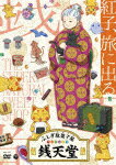 ふしぎ駄菓子屋　銭天堂　紅子、旅に出る (90分/)[COBC-7307]【発売日】2022/10/26【DVD】