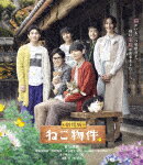 劇場版　ねこ物件 (本編94分＋特典130分/本編Blu-ray＋特典DVD)[TCBD-1346]【発売日】2023/1/13【Blu-r..