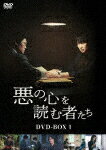 悪の心を読む者たち　DVD－BOX1 (本編406分＋特典82分/)[HPBR-2015]【発売日】2023/2/3【DVD】