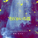 坂本秀一／“それ”がいる森　オリジナル・サウンドトラック[SOST-1054]【発売日】2022/9/28【CD】のサムネイル
