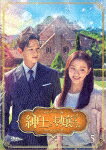 紳士とお嬢さん　DVD－BOX5 (本編675分/)[TCED-6536]【発売日】2022/12/2【DVD】