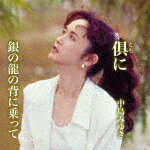 中島みゆき／倶（とも）に／銀の龍の背に乗って YCCW-30087 【発売日】2022/12/14【CD】