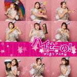 ホシモリアユキ／ハイせーの！[QACW-1063]【発売日】2022/11/2【CD】