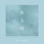 商品名 Cicada／ある男　ORIGINAL　SOUNDTRACK 発売日 2022/11/16 メディア CDアルバム 定価 2750 品番 SOST-1055 JAN 4580305821556 その他情報 紙ジャケット コメント 読売文学書を受賞し、累計部数25万部を超える平野啓一郎のベストセラー小説を、『愚行録』『蜜蜂と遠雷』などで国内外で高い評価を得る鬼才・石川慶監督が映画化。妻夫木聡、安藤サクラ、窪田正孝など、実力派俳優を迎え、身元不明の“ある男”の正体を巡り繰り広げられる感動のヒューマンミステリーが誕生しました。音楽は、台湾を代表する室内楽アンサンブルCicadaが担当。2009年に結成され、ファーストアルバムが台湾で大ヒットした彼らに、この映画には「アジアの音色」を反映させたいという思いから石川監督がオファーをし、日本映 【収録曲】※順不同・「ある男」メインテーマ　（他　約15曲収※収録曲につきまして全ての曲目が表示されていない場合がございます。詳細は店舗へお問い合わせくださいませ。【検索キーワード】Cicada&nbsp;ある男　ORIGINAL　SOUNDTRACK&nbsp;A MAN ORIGINAL SOUNDTRACK&nbsp;アルオトコオリジナル サウンドトラック&nbsp;ご注文いただく前に必ずご確認ください ■■■■■■■■■■■■■■■■■■■■■■■■■■■■■■■■■■■■■■■■■■■■■■■ 当店は複数のサイトで商品を併売しているため、出品時点で在庫が切れている場合がございます。 そのため、お買い物かごへ入れた時点で、商品の確保・出荷・お届けをお約束するものではございません。 在庫切れとなった場合はメーカーへ取り寄せをかけるため、納期が通常よりかかる場合がございます。 また、メーカー品切れにより商品をご用意できない場合はご注文をキャンセルさせていただきます。 ＋＋＋お届け日・お届け時間のご指定はできません。 ＋＋＋複数の商品をまとめてお買い上げいただきました際、一括発送となります。 ご予約商品が含まれておりますと、最も遅いご予約商品の発売に合わせた発送となります。 ◇◇ご注文後のキャンセルについて◇◇ ご注文確定後のお客様ご都合によりますキャンセルは原則お受け致しておりません ご注文の際は商品、発売日、ご配送方法などをご確認の上、ご注文下さいますようお願い申し上げます。 ◇◇送料無料対象商品のご注意点◇◇ 送料無料商品及びキャンペーンによります送料無料の場合の発送方法は通常メール便となっております。 代金引換でのご決済の場合は送料対象外となりますので、予めご了承の程お願い申し上げます。 ※一部高額商品につきまして弊社都合にて代金引換のご決済をお断りする場合がございます。 ■■■■■■■■■■■■■■■■■■■■■■■■■■■■■■■■■■■■■■■■■■■■■■■