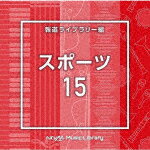 商品名 （BGM）／NTVM　Music　Library　報道ライブラリー編　スポーツ15 発売日 2022/12/21 メディア CDアルバム 定価 2750 品番 VPCD-86836 JAN 4988021868365 その他情報 コメント 放送番組の制作及び選曲・音響効果のお仕事をされているプロ向けのインストゥルメンタル音源を厳選！“日本テレビ音楽　ミュージックライブラリー”シリーズ。本作は、報道ライブラリー編『スポーツ』15。 (C)RS 【収録曲】※順不同・Sports15＿be　continue・Sports15＿challenge＿1・Sports15＿Fresh＿130＿K・Sports15＿glory　road＿・Sports15＿hardship＿96・Sports15＿Heroes＿138＿・Sports15＿keep　going＿・Sports15＿move　on＿115・Sports15＿NewChalleng・Sports15＿nominate＿14・Spor※収録曲につきまして全ての曲目が表示されていない場合がございます。詳細は店舗へお問い合わせくださいませ。【検索キーワード】（BGM）&nbsp;NTVM　Music　Library　報道ライブラリー編　スポーツ15&nbsp;NTVM MUSIC LIBRARY HOUDOU LIBRARY HEN SPORTS 15&nbsp;エヌティーブイエムミュージック ライブラリー ホウドウライブラリーヘン スポーツ15&nbsp;ご注文いただく前に必ずご確認ください ■■■■■■■■■■■■■■■■■■■■■■■■■■■■■■■■■■■■■■■■■■■■■■■ 当店は複数のサイトで商品を併売しているため、出品時点で在庫が切れている場合がございます。 そのため、お買い物かごへ入れた時点で、商品の確保・出荷・お届けをお約束するものではございません。 在庫切れとなった場合はメーカーへ取り寄せをかけるため、納期が通常よりかかる場合がございます。 また、メーカー品切れにより商品をご用意できない場合はご注文をキャンセルさせていただきます。 ＋＋＋お届け日・お届け時間のご指定はできません。 ＋＋＋複数の商品をまとめてお買い上げいただきました際、一括発送となります。 ご予約商品が含まれておりますと、最も遅いご予約商品の発売に合わせた発送となります。 ◇◇ご注文後のキャンセルについて◇◇ ご注文確定後のお客様ご都合によりますキャンセルは原則お受け致しておりません ご注文の際は商品、発売日、ご配送方法などをご確認の上、ご注文下さいますようお願い申し上げます。 ◇◇送料無料対象商品のご注意点◇◇ 送料無料商品及びキャンペーンによります送料無料の場合の発送方法は通常メール便となっております。 代金引換でのご決済の場合は送料対象外となりますので、予めご了承の程お願い申し上げます。 ※一部高額商品につきまして弊社都合にて代金引換のご決済をお断りする場合がございます。 ■■■■■■■■■■■■■■■■■■■■■■■■■■■■■■■■■■■■■■■■■■■■■■■