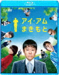 アイ・アム　まきもと (本編105分/Blu-ray+DVD)[BJBO-81772]【発売日】2023/2/17【Blu-rayDisc】