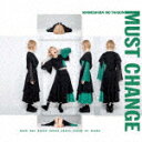 豆柴の大群／MUST　CHANGE (通常盤／CD盤／ハナエモン