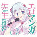 （アニメーション）／エロマンガ先生　Complete　Collection[SVWC-70608]【発売日】2023/1/25【CD】