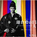 Evan　Call／大河ドラマ　鎌倉殿の13人　オリジナル・サウンドトラック　The　Best[SICX-10018]【発売日】2022/12/21【CD】