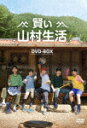 賢い山村生活　DVD－BOX (本編756分/)[TCED-6775]【発売日】2023/2/24【DVD】