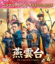 燕雲台−The Legend of Empress− BOX4 <コンプリート・シンプルDVD−BOX> (期間生産限定盤/本編585分/)[GNBF-1009...