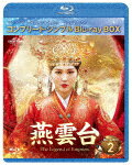 燕雲台－The　Legend　of　Empress－　BD－BOX2　＜コンプリート・シンプルBD－BOX＞ (期間生産限定盤／本編578分/)[GNXF-2818]【発売日】2023/2/22【Blu-rayDisc】