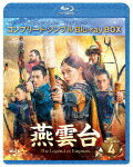 商品名 燕雲台−The　Legend　of　Empress−　BD−BOX4　＜コンプリート・シンプルBD−BOX＞ (期間生産限定盤／本編585分/) 発売日 2023/2/22 メディア Blu-rayDisc 定価 6600 品番 GNXF-2820 JAN 4550510058849 その他情報 期間生産限定盤／本編585分 同時発売DVDはGNBF-10096 コメント ※収録曲につきまして全ての曲目が表示されていない場合がございます。詳細は店舗へお問い合わせくださいませ。【検索キーワード】ティファニー・タン［唐嫣］&nbsp;燕雲台−The　Legend　of　Empress−　BD−BOX4　＜コンプリート・シンプルBD−BOX＞&nbsp;&nbsp;エンウンダイザ レジェンド オブ エンプレス ブルーレイ ボックス4 コンプリート シンプルブルーレイ ボックス&nbsp;ご注文いただく前に必ずご確認ください ■■■■■■■■■■■■■■■■■■■■■■■■■■■■■■■■■■■■■■■■■■■■■■■ 当店は複数のサイトで商品を併売しているため、出品時点で在庫が切れている場合がございます。 そのため、お買い物かごへ入れた時点で、商品の確保・出荷・お届けをお約束するものではございません。 在庫切れとなった場合はメーカーへ取り寄せをかけるため、納期が通常よりかかる場合がございます。 また、メーカー品切れにより商品をご用意できない場合はご注文をキャンセルさせていただきます。 ＋＋＋お届け日・お届け時間のご指定はできません。 ＋＋＋複数の商品をまとめてお買い上げいただきました際、一括発送となります。 ご予約商品が含まれておりますと、最も遅いご予約商品の発売に合わせた発送となります。 ◇◇ご注文後のキャンセルについて◇◇ ご注文確定後のお客様ご都合によりますキャンセルは原則お受け致しておりません ご注文の際は商品、発売日、ご配送方法などをご確認の上、ご注文下さいますようお願い申し上げます。 ◇◇送料無料対象商品のご注意点◇◇ 送料無料商品及びキャンペーンによります送料無料の場合の発送方法は通常メール便となっております。 代金引換でのご決済の場合は送料対象外となりますので、予めご了承の程お願い申し上げます。 ※一部高額商品につきまして弊社都合にて代金引換のご決済をお断りする場合がございます。 ■■■■■■■■■■■■■■■■■■■■■■■■■■■■■■■■■■■■■■■■■■■■■■■