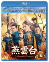 商品名 燕雲台−The　Legend　of　Empress−　BD−BOX4　＜コンプリート・シンプルBD−BOX＞ (期間生産限定盤／本編585分/) 発売日 2023/2/22 メディア Blu-rayDisc 定価 6600 品番 GNXF-2820 JAN 4550510058849 その他情報 期間生産限定盤／本編585分 同時発売DVDはGNBF-10096 コメント ※収録曲につきまして全ての曲目が表示されていない場合がございます。詳細は店舗へお問い合わせくださいませ。【検索キーワード】ティファニー・タン［唐嫣］&nbsp;燕雲台−The　Legend　of　Empress−　BD−BOX4　＜コンプリート・シンプルBD−BOX＞&nbsp;&nbsp;エンウンダイザ レジェンド オブ エンプレス ブルーレイ ボックス4 コンプリート シンプルブルーレイ ボックス&nbsp;ご注文いただく前に必ずご確認ください ■■■■■■■■■■■■■■■■■■■■■■■■■■■■■■■■■■■■■■■■■■■■■■■ 当店は複数のサイトで商品を併売しているため、出品時点で在庫が切れている場合がございます。 そのため、お買い物かごへ入れた時点で、商品の確保・出荷・お届けをお約束するものではございません。 在庫切れとなった場合はメーカーへ取り寄せをかけるため、納期が通常よりかかる場合がございます。 また、メーカー品切れにより商品をご用意できない場合はご注文をキャンセルさせていただきます。 ＋＋＋お届け日・お届け時間のご指定はできません。 ＋＋＋複数の商品をまとめてお買い上げいただきました際、一括発送となります。 ご予約商品が含まれておりますと、最も遅いご予約商品の発売に合わせた発送となります。 ◇◇ご注文後のキャンセルについて◇◇ ご注文確定後のお客様ご都合によりますキャンセルは原則お受け致しておりません ご注文の際は商品、発売日、ご配送方法などをご確認の上、ご注文下さいますようお願い申し上げます。 ◇◇送料無料対象商品のご注意点◇◇ 送料無料商品及びキャンペーンによります送料無料の場合の発送方法は通常メール便となっております。 代金引換でのご決済の場合は送料対象外となりますので、予めご了承の程お願い申し上げます。 ※一部高額商品につきまして弊社都合にて代金引換のご決済をお断りする場合がございます。 ■■■■■■■■■■■■■■■■■■■■■■■■■■■■■■■■■■■■■■■■■■■■■■■