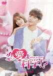 恋愛は科学！？－What　is　Love？－　DVD－BOX1 (本編615分/)[KEDV-843]【発売日】2023/3/3【DVD】