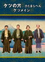 商品名 ケツメイシ／ケツの穴．．．さだまらへん (244分/) 発売日 2023/2/1 メディア DVD 定価 6050 品番 AVBD-27634 JAN 4988064276349 その他情報 244分 同時発売Blu-rayはAVXD-27636 コメント 3年ぶり8回目のアリーナツアー『KTM TOUR 2022 20th Anniversary 「時代は変わるぜよ!!」どんだけ〜』さいたまスーパーアリーナ公演がソフト化！ツアーでは恒例のメンバーコントやMCも余すところなくお届け！さらに初めての南相馬、八王子公演もダイジェストで収録！ケツメイシにしか表現できないエンタテインメントを是非お楽しみに！ (C)RS ※収録曲につきまして全ての曲目が表示されていない場合がございます。詳細は店舗へお問い合わせくださいませ。【検索キーワード】ケツメイシ&nbsp;ケツの穴．．．さだまらへん&nbsp;KETSU NO ANA...SADAMARAHEN&nbsp;ケツノアナサダマラヘン&nbsp;ケツメイシご注文いただく前に必ずご確認ください ■■■■■■■■■■■■■■■■■■■■■■■■■■■■■■■■■■■■■■■■■■■■■■■ 当店は複数のサイトで商品を併売しているため、出品時点で在庫が切れている場合がございます。 そのため、お買い物かごへ入れた時点で、商品の確保・出荷・お届けをお約束するものではございません。 在庫切れとなった場合はメーカーへ取り寄せをかけるため、納期が通常よりかかる場合がございます。 また、メーカー品切れにより商品をご用意できない場合はご注文をキャンセルさせていただきます。 ＋＋＋お届け日・お届け時間のご指定はできません。 ＋＋＋複数の商品をまとめてお買い上げいただきました際、一括発送となります。 ご予約商品が含まれておりますと、最も遅いご予約商品の発売に合わせた発送となります。 ◇◇ご注文後のキャンセルについて◇◇ ご注文確定後のお客様ご都合によりますキャンセルは原則お受け致しておりません ご注文の際は商品、発売日、ご配送方法などをご確認の上、ご注文下さいますようお願い申し上げます。 ◇◇送料無料対象商品のご注意点◇◇ 送料無料商品及びキャンペーンによります送料無料の場合の発送方法は通常メール便となっております。 代金引換でのご決済の場合は送料対象外となりますので、予めご了承の程お願い申し上げます。 ※一部高額商品につきまして弊社都合にて代金引換のご決済をお断りする場合がございます。 ■■■■■■■■■■■■■■■■■■■■■■■■■■■■■■■■■■■■■■■■■■■■■■■