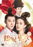 鶴唳華亭＜かくれいかてい＞～Legend　of　Love～　DVD－BOX1 (本編640分/)[KEDV-845]【発売日】2023/4/5【DVD】 1