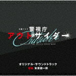 商品名 末廣健一郎／テレビ朝日系木曜ドラマ　警視庁アウトサイダー　オリジナル・サウンドトラック 発売日 2023/3/15 メディア CDアルバム 定価 2750 品番 VPCD-86440 JAN 4988021864404 その他情報 コメント 2023年新春、誰も見たことのない超異色刑事ドラマが誕生!!≪元マル暴オヤジ刑事≫西島秀俊が≪秘密をひた隠すエース刑事≫濱田 岳≪やる気ナシ新米刑事≫上白石萌歌とトリオで巨悪に立ち向かう！≪アウトサイダー≫な3人が見出す正義とは…!?テレビ朝日系木曜ドラマ『警視庁アウトサイダー』のオリジナル・サウンドトラック。 (C)RS 【収録曲】※順不同・警視庁アウトサイダー・事件発生・捜査funk・元マル暴・状況整理beat・古傷が痛む・Nao’s　step・聞き込み・現場検証・罪の境界・ちぇりポくん・アリバイ・心の闇・犯行と証明・はぐれの慕情・立証・Dirty　bias・復讐の奏・Breaking　slap・陰謀※収録曲につきまして全ての曲目が表示されていない場合がございます。詳細は店舗へお問い合わせくださいませ。【検索キーワード】末廣健一郎&nbsp;テレビ朝日系木曜ドラマ　警視庁アウトサイダー　オリジナル・サウンドトラック&nbsp;TV ASAHI KEI MOKUYOU DRAMA OUTSIDER METROPOLITAN POLICE DEPARTMENT ORIGINAL SOUNDTRACK&nbsp;テレビアサヒケイモクヨウドラマケイシチョウアウトサイダー オリジナル サウンドトラック&nbsp;スエヒロケンイチロウご注文いただく前に必ずご確認ください ■■■■■■■■■■■■■■■■■■■■■■■■■■■■■■■■■■■■■■■■■■■■■■■ 当店は複数のサイトで商品を併売しているため、出品時点で在庫が切れている場合がございます。 そのため、お買い物かごへ入れた時点で、商品の確保・出荷・お届けをお約束するものではございません。 在庫切れとなった場合はメーカーへ取り寄せをかけるため、納期が通常よりかかる場合がございます。 また、メーカー品切れにより商品をご用意できない場合はご注文をキャンセルさせていただきます。 ＋＋＋お届け日・お届け時間のご指定はできません。 ＋＋＋複数の商品をまとめてお買い上げいただきました際、一括発送となります。 ご予約商品が含まれておりますと、最も遅いご予約商品の発売に合わせた発送となります。 ◇◇ご注文後のキャンセルについて◇◇ ご注文確定後のお客様ご都合によりますキャンセルは原則お受け致しておりません ご注文の際は商品、発売日、ご配送方法などをご確認の上、ご注文下さいますようお願い申し上げます。 ◇◇送料無料対象商品のご注意点◇◇ 送料無料商品及びキャンペーンによります送料無料の場合の発送方法は通常メール便となっております。 代金引換でのご決済の場合は送料対象外となりますので、予めご了承の程お願い申し上げます。 ※一部高額商品につきまして弊社都合にて代金引換のご決済をお断りする場合がございます。 ■■■■■■■■■■■■■■■■■■■■■■■■■■■■■■■■■■■■■■■■■■■■■■■