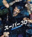 スーパー30　アーナンド先生の教室 (本編154分/)[HPXR-2120]【発売日】2023/4/28【Blu-rayDisc】