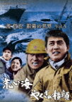 渡哲也　銀幕の世界　Vol．3　荒い海／やくざの横顔 (初DVD化/)[BFTD-438]【発売日】2023/1/27【DVD】