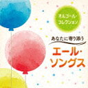 商品名 （オルゴール）／オルゴール・コレクション　あなたに寄り添うエール・ソングス 発売日 2023/2/15 メディア CDアルバム 定価 1760 品番 COCX-41959 JAN 4549767171845 その他情報 コメント 旅立ち、出発の季節を前に、卒業をはじめ、恋人、家族へのエールを歌った楽曲をセレクト。オルゴールのやさしい音色が、あなたの背中をそっと押してくれます。 (C)RS 【収録曲】※順不同・Subtitle・カナタハルカ・ツバメ・ファイト！・花束を君に・あなたがいることで・白日・馬と鹿・空も飛べるはず・負けないで・人生の扉・道・YELL・世界に一つだけの花・風の詩を聴かせて・春よ、来い※収録曲につきまして全ての曲目が表示されていない場合がございます。詳細は店舗へお問い合わせくださいませ。【検索キーワード】（オルゴール）&nbsp;オルゴール・コレクション　あなたに寄り添うエール・ソングス&nbsp;ORGEL COLLECTION ANATA NI YORISOU YELL SONGS&nbsp;オルゴールコレクション アナタニヨリソウエール ソングス&nbsp;ご注文いただく前に必ずご確認ください ■■■■■■■■■■■■■■■■■■■■■■■■■■■■■■■■■■■■■■■■■■■■■■■ 当店は複数のサイトで商品を併売しているため、出品時点で在庫が切れている場合がございます。 そのため、お買い物かごへ入れた時点で、商品の確保・出荷・お届けをお約束するものではございません。 在庫切れとなった場合はメーカーへ取り寄せをかけるため、納期が通常よりかかる場合がございます。 また、メーカー品切れにより商品をご用意できない場合はご注文をキャンセルさせていただきます。 ＋＋＋お届け日・お届け時間のご指定はできません。 ＋＋＋複数の商品をまとめてお買い上げいただきました際、一括発送となります。 ご予約商品が含まれておりますと、最も遅いご予約商品の発売に合わせた発送となります。 ◇◇ご注文後のキャンセルについて◇◇ ご注文確定後のお客様ご都合によりますキャンセルは原則お受け致しておりません ご注文の際は商品、発売日、ご配送方法などをご確認の上、ご注文下さいますようお願い申し上げます。 ◇◇送料無料対象商品のご注意点◇◇ 送料無料商品及びキャンペーンによります送料無料の場合の発送方法は通常メール便となっております。 代金引換でのご決済の場合は送料対象外となりますので、予めご了承の程お願い申し上げます。 ※一部高額商品につきまして弊社都合にて代金引換のご決済をお断りする場合がございます。 ■■■■■■■■■■■■■■■■■■■■■■■■■■■■■■■■■■■■■■■■■■■■■■■